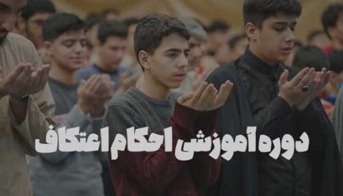 دوره آموزشی احکام اعتکاف