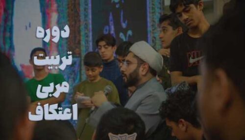 دوره تربیتی مربی اعتکاف