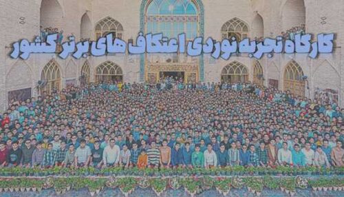 کارگاه تجربه نوردی اعتکاف های برتر کشور