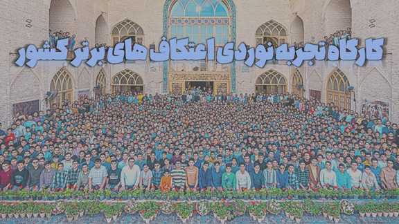 دوره+4_738199 کارگاه تجربه نوردی اعتکاف های برتر کشور - تصویر 1