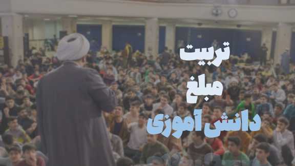 دوره_986640 دوره تربیت مبلغ دانش آموزی - تصویر 1