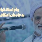 پیام استاد قرائتی به خادمین اعتکاف کشور
