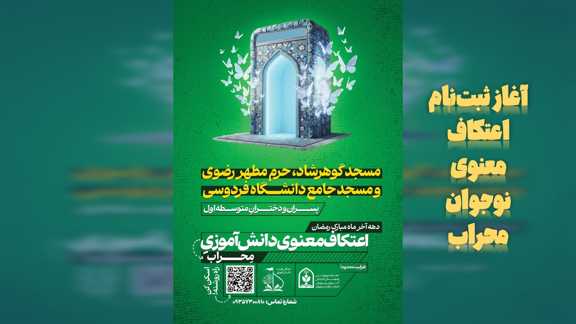 آغاز ثبت‌نام اعتکاف معنوی نوجوان محراب