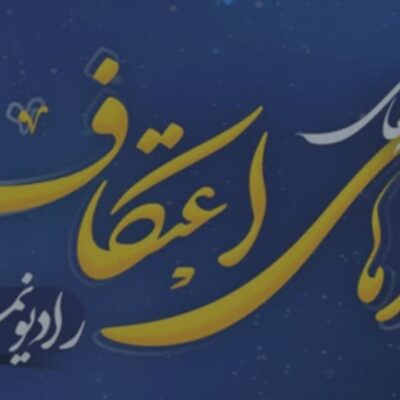 رادیو نماز ویژه اعتکاف