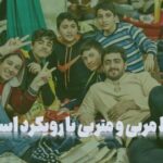 ارتباط مربی و متربی بارویکرد اسلامی