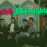 خاطرات اعتکافی شهدا