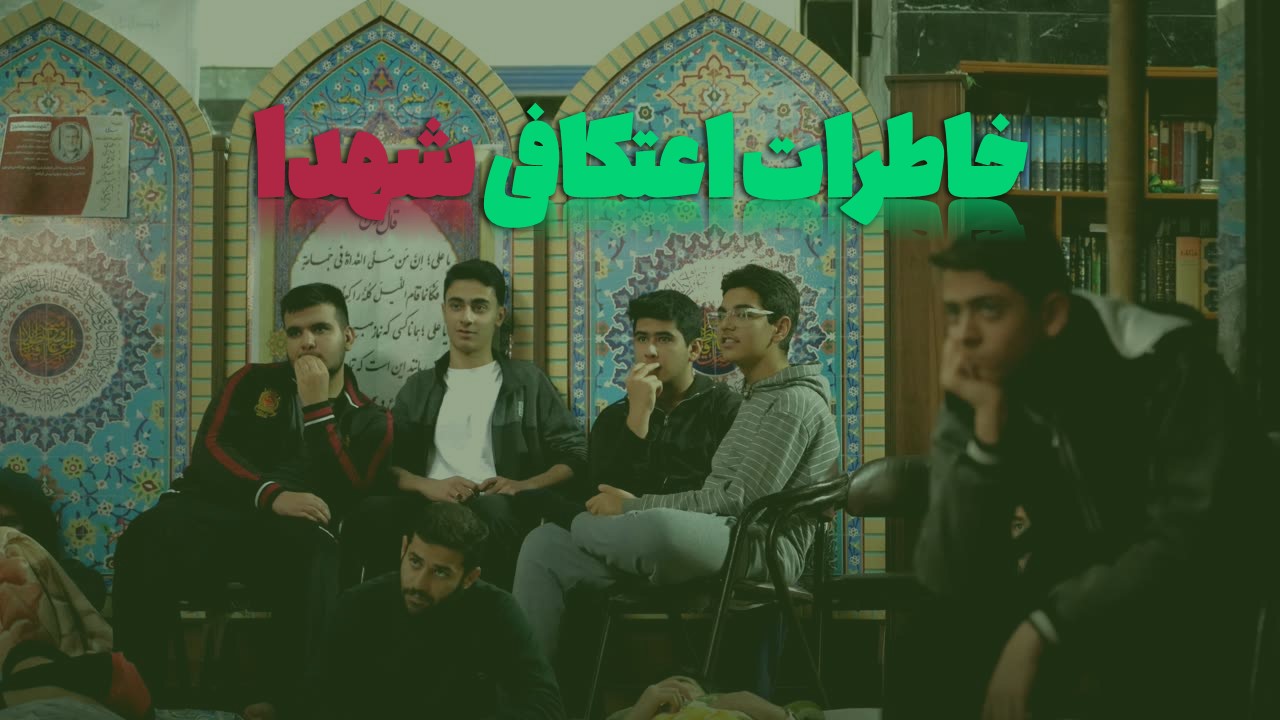 خاطرات اعتکافی شهدا