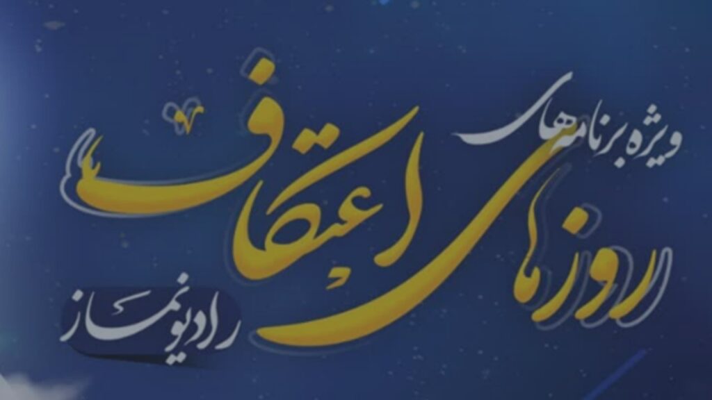 رادیو نماز ویژه اعتکاف