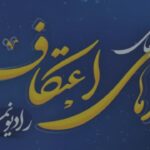 رادیو نماز ویژه اعتکاف
