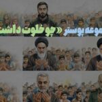 مجموعه پوستر «چو خلوت داشت»