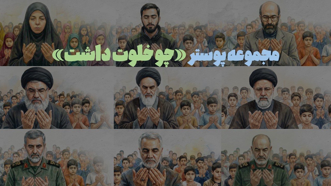 مجموعه پوستر «چو خلوت داشت»