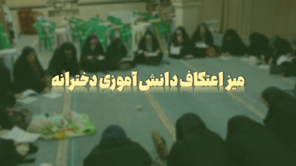 میز گفتگوی اعتکاف دانش‌آموزی دخترانه