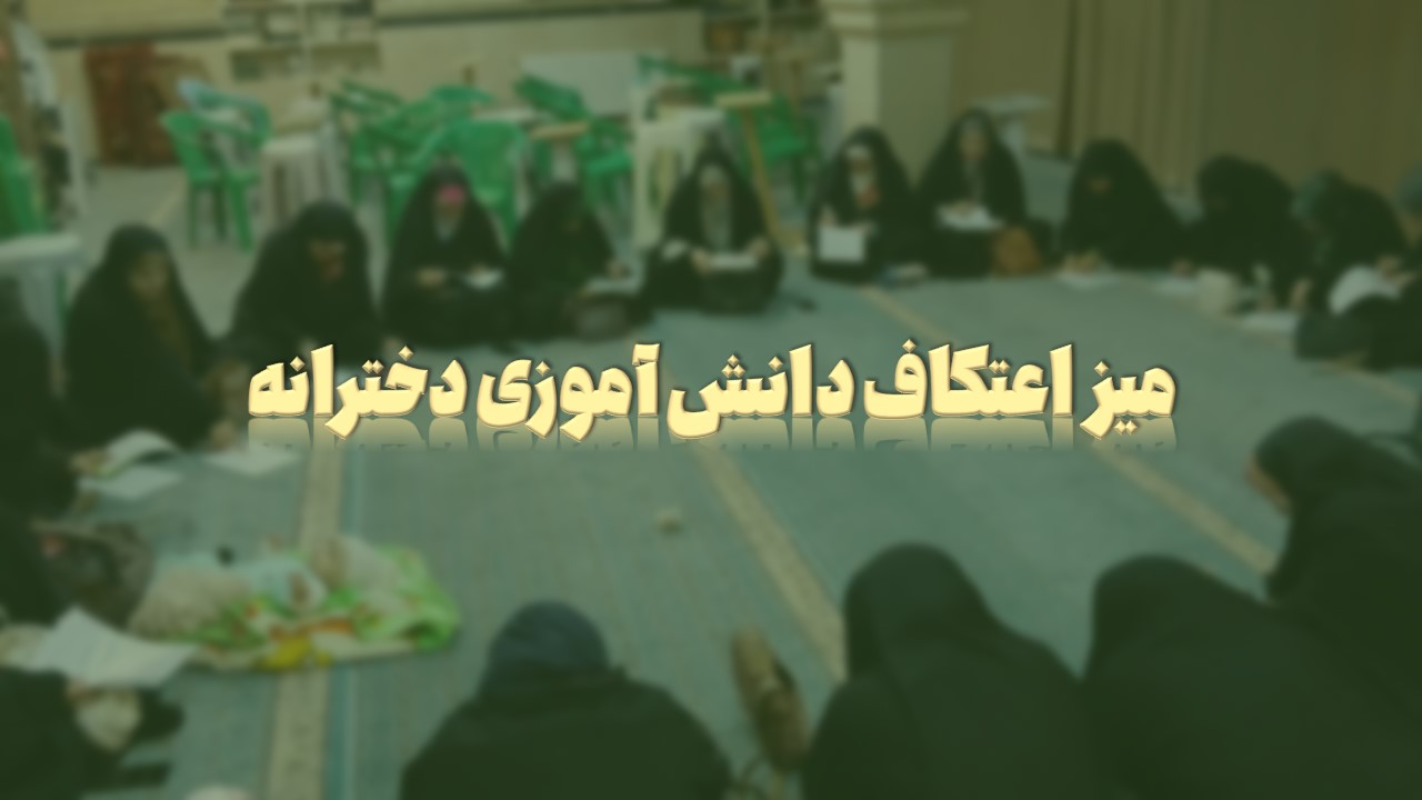 میز گفتگوی اعتکاف دانش‌آموزی دخترانه