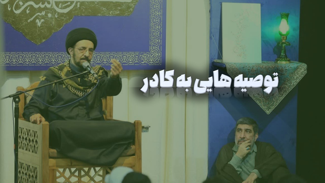 توصیه هایی به کادراعتکاف