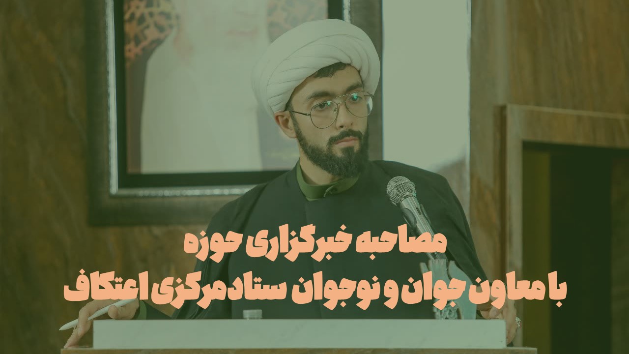 مصاحبه صدای حوزه بامعاون جوان و نوجوان ستادمرکزی اعتکاف