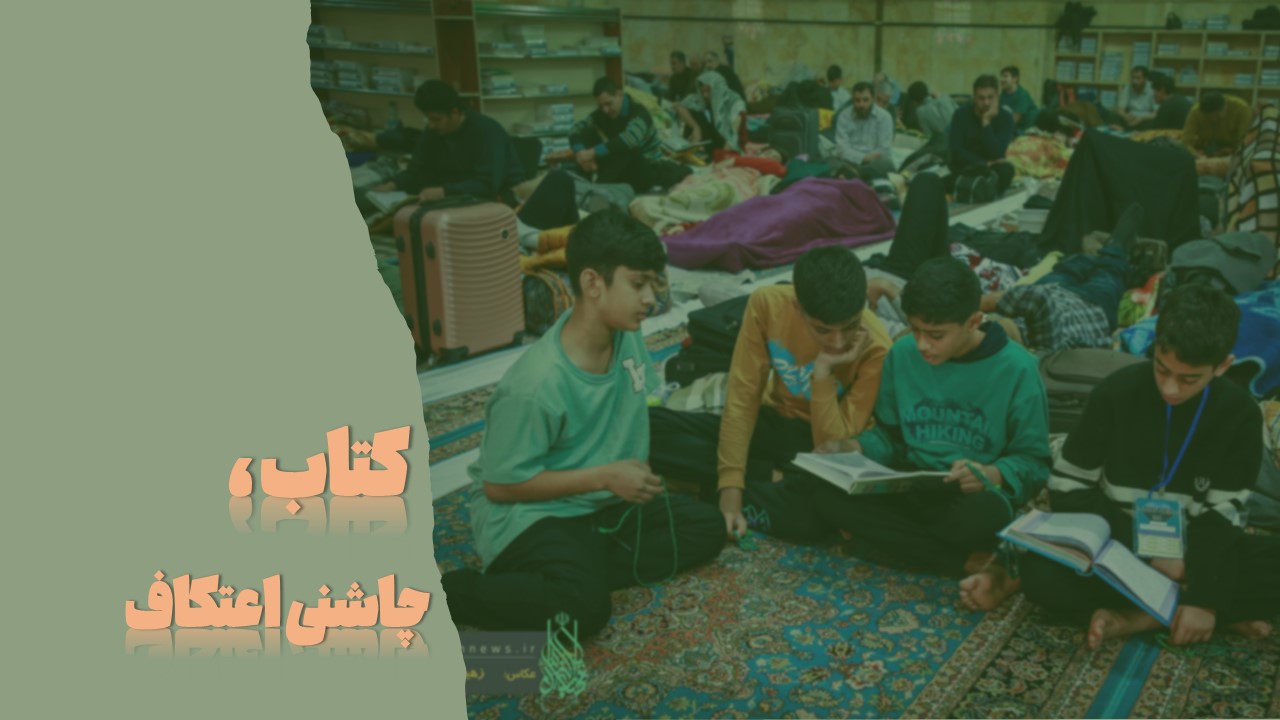 پیشنهاد مطالعاتی کتابخانه شهید احمد در اعتکاف