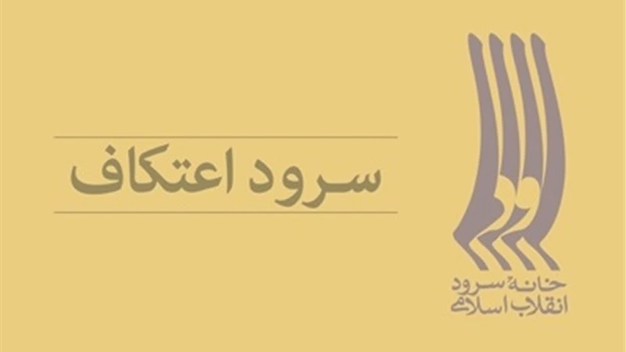 سرود اعتکاف