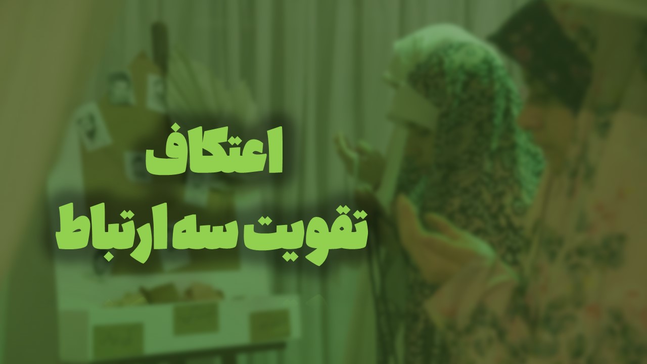 اعتکاف ، تقویت سه ارتباط