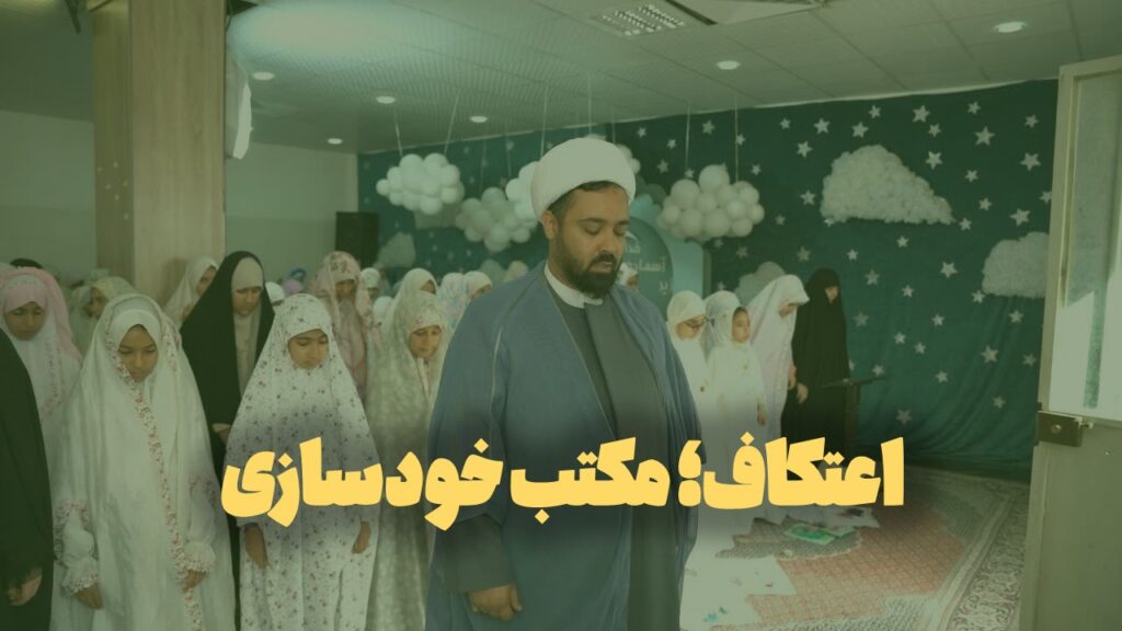 اعتکاف؛ مکتب خودسازی