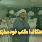 اعتکاف؛ مکتب خودسازی