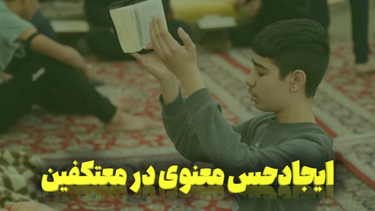 ایجادحس معنوی در معتکفین