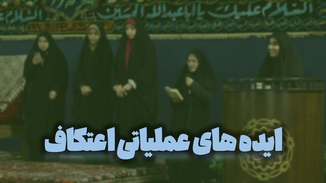 ایده های عملیاتی اعتکاف