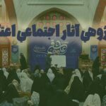 بازپژوهی آثار اجتماعی اعتکاف