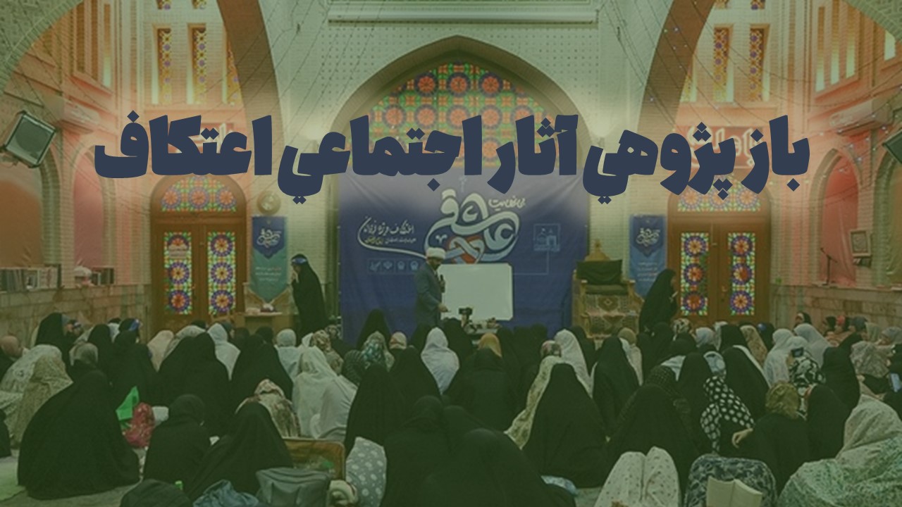 بازپژوهی آثار اجتماعی اعتکاف