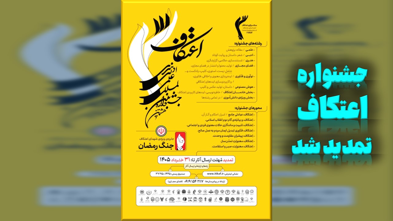 جشنواره اعتکاف تمدید شد