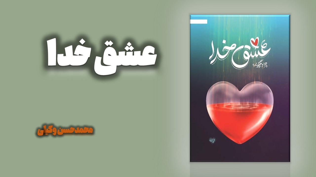 کتاب عشق خدا