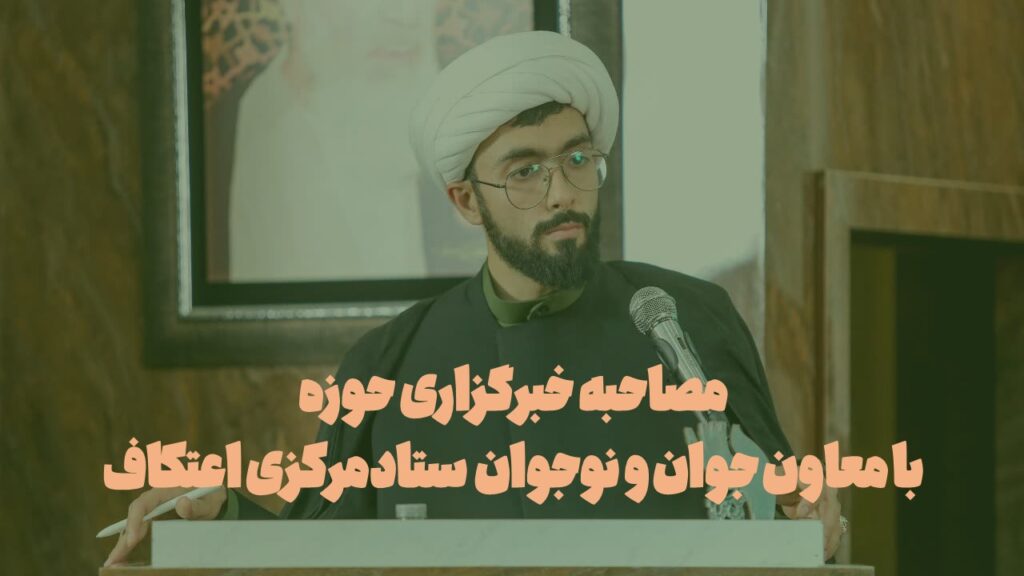 مصاحبه صدای حوزه بامعاون جوان و نوجوان ستادمرکزی اعتکاف