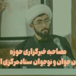 مصاحبه صدای حوزه بامعاون جوان و نوجوان ستادمرکزی اعتکاف