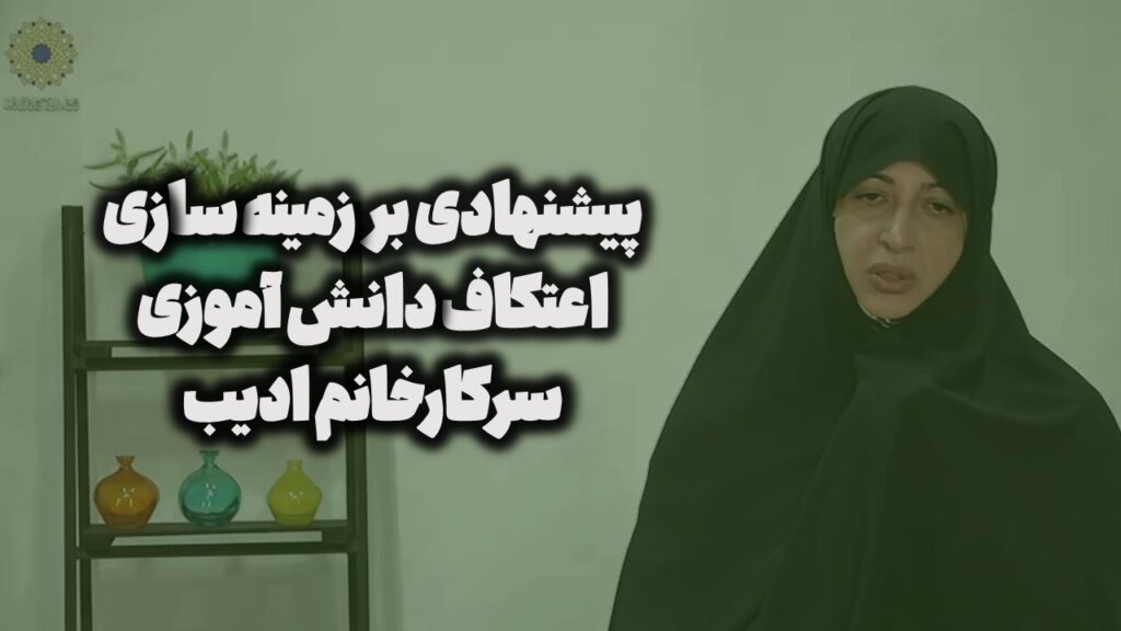 پیشنهادی بر زمینه سازی اعتکاف دانش آموزی