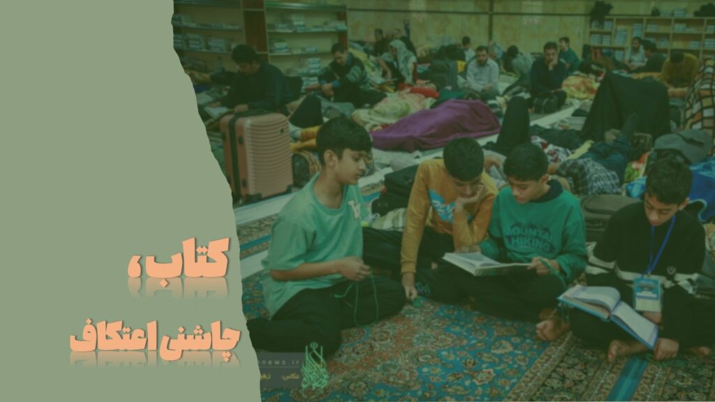 پیشنهاد مطالعاتی کتابخانه شهید احمد در اعتکاف
