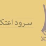 سرود اعتکاف