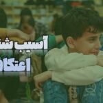 آسیب شناسی اعتکاف