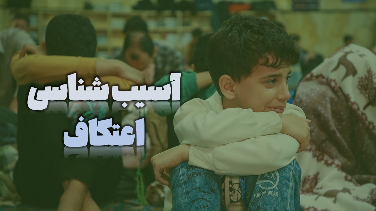 آسیب شناسی اعتکاف