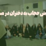 آموزش حجاب به دختران در مسجد