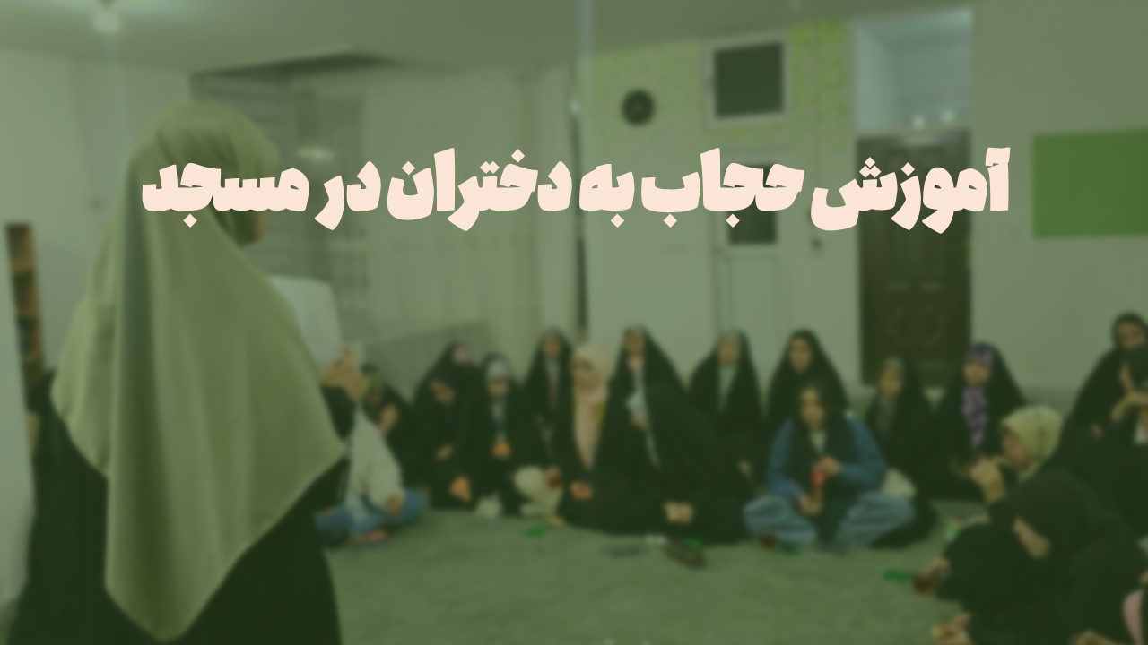 آموزش حجاب به دختران در مسجد