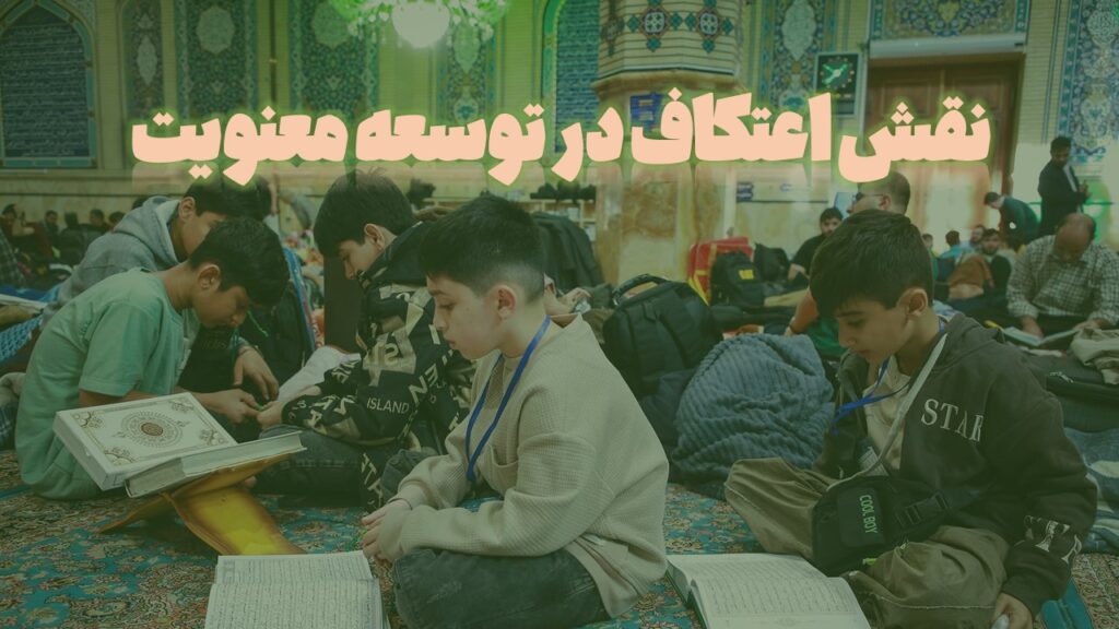 نقش اعتکاف در توسعه معنویت