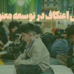 نقش اعتکاف در توسعه معنویت