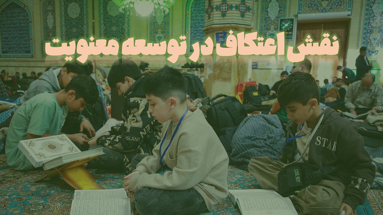 نقش اعتکاف در توسعه معنویت