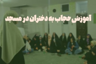 آموزش حجاب به دختران در مسجد