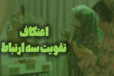 اعتکاف ، تقویت سه ارتباط