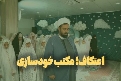 اعتکاف؛ مکتب خودسازی