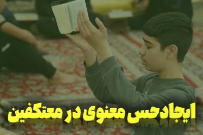 ایجادحس معنوی در معتکفین