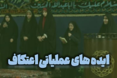 ایده های عملیاتی اعتکاف
