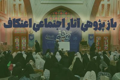 بازپژوهی آثار اجتماعی اعتکاف
