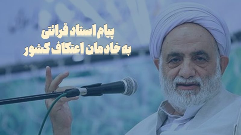 پیام استاد قرائتی به خادمین اعتکاف کشور