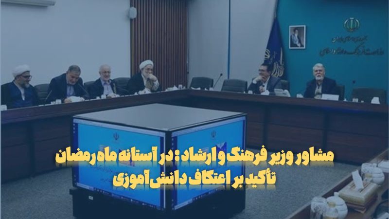 مشاور وزیر فرهنگ و ارشاد اسلامی : در آستانه ماه رمضان ؛ تأکید بر اعتکاف دانش‌آموزی